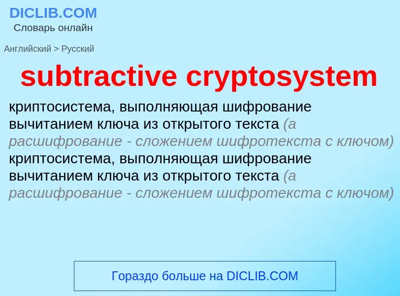 Как переводится subtractive cryptosystem на Русский язык