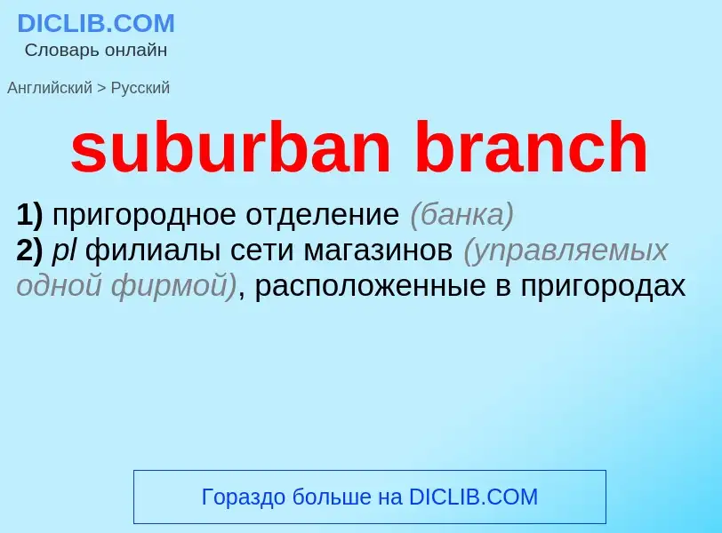 Как переводится suburban branch на Русский язык