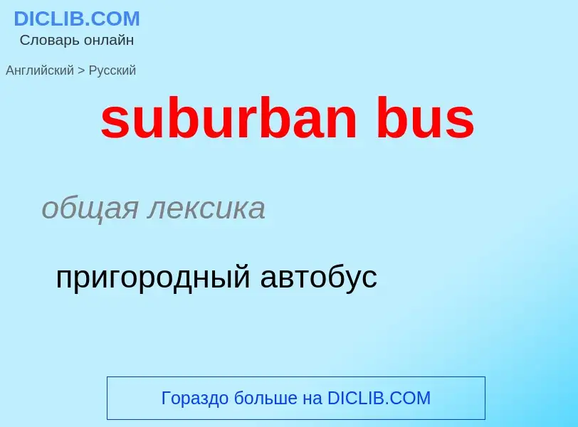 What is the Russian for suburban bus? Translation of &#39suburban bus&#39 to Russian