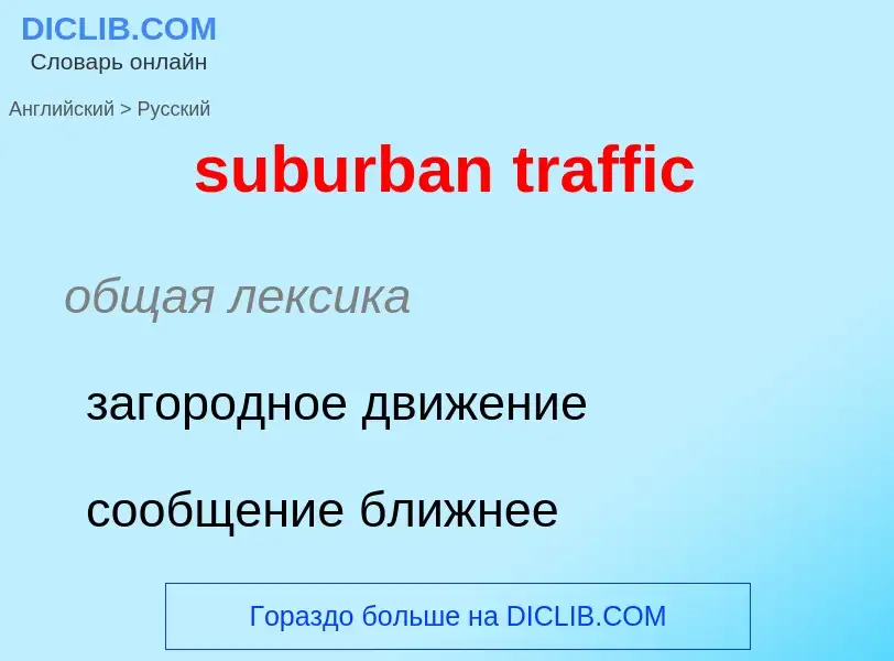 Как переводится suburban traffic на Русский язык