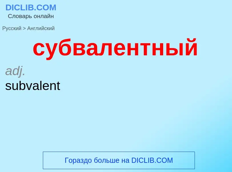 Como se diz субвалентный em Inglês? Tradução de &#39субвалентный&#39 em Inglês