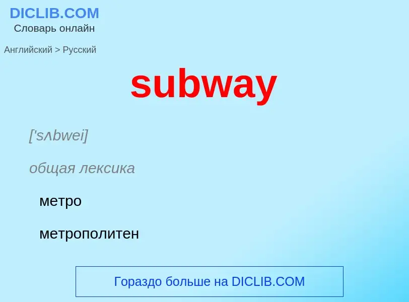 What is the Russian for subway? Translation of &#39subway&#39 to Russian