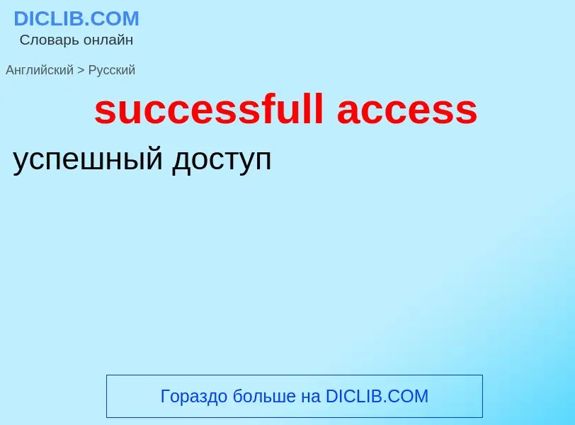 Как переводится successfull access на Русский язык