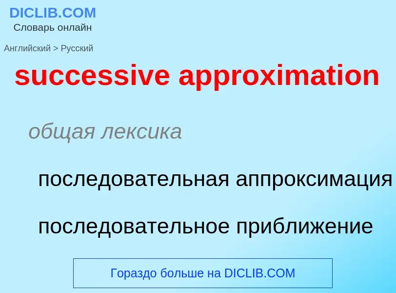 What is the Russian for successive approximation? Translation of &#39successive approximation&#39 to