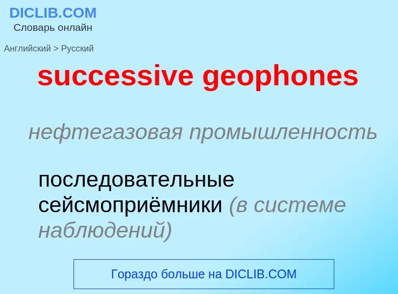 Vertaling van &#39successive geophones&#39 naar Russisch