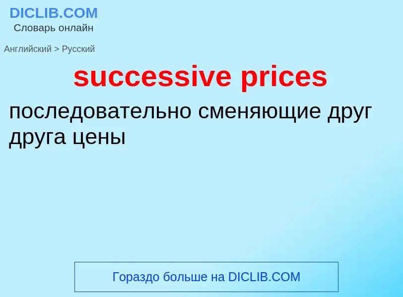 Как переводится successive prices на Русский язык