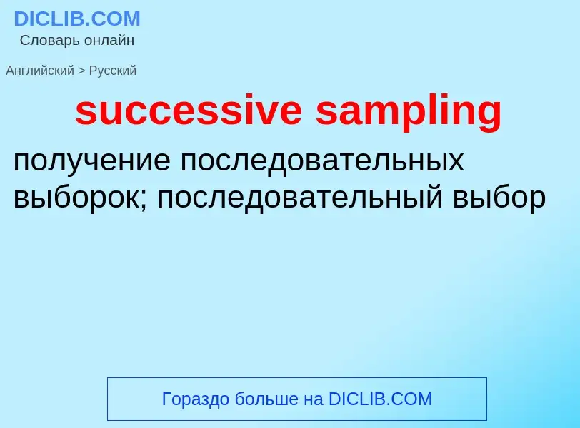 Como se diz successive sampling em Russo? Tradução de &#39successive sampling&#39 em Russo