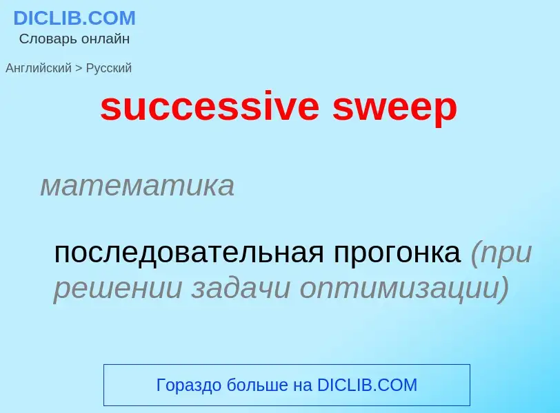 Μετάφραση του &#39successive sweep&#39 σε Ρωσικά