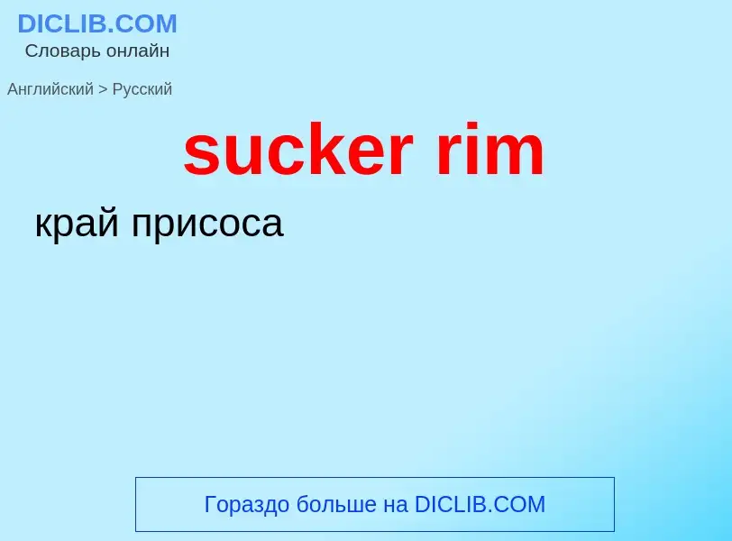 Как переводится sucker rim на Русский язык