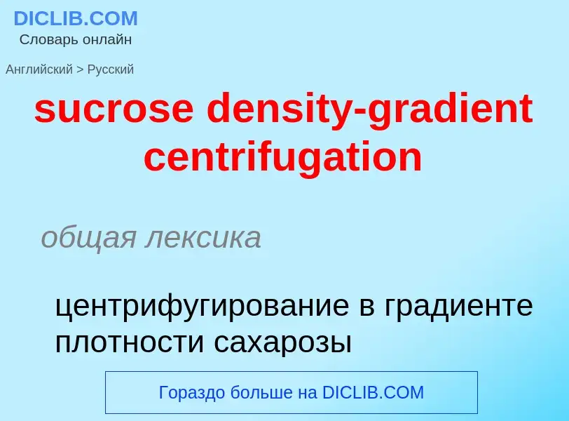 ¿Cómo se dice sucrose density-gradient centrifugation en Ruso? Traducción de &#39sucrose density-gra