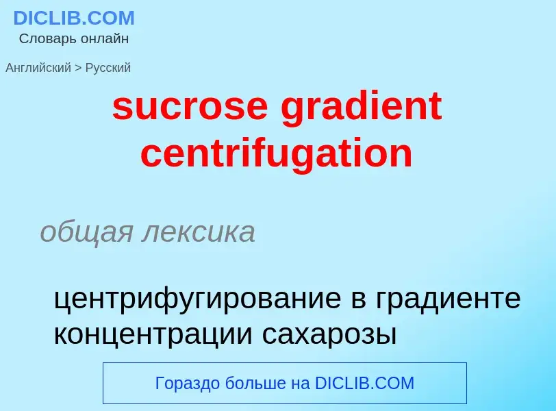 Übersetzung von &#39sucrose gradient centrifugation&#39 in Russisch