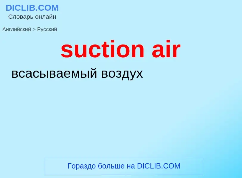 ¿Cómo se dice suction air en Ruso? Traducción de &#39suction air&#39 al Ruso