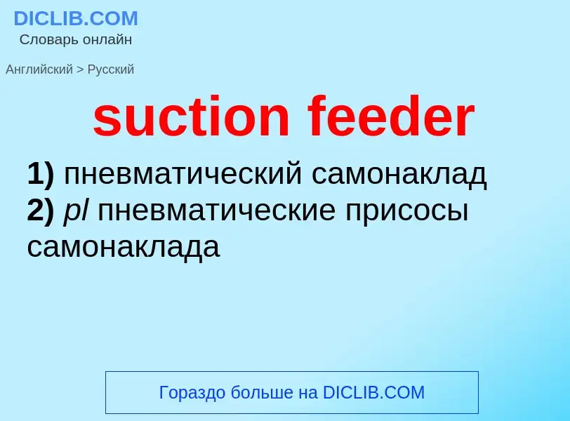 Как переводится suction feeder на Русский язык