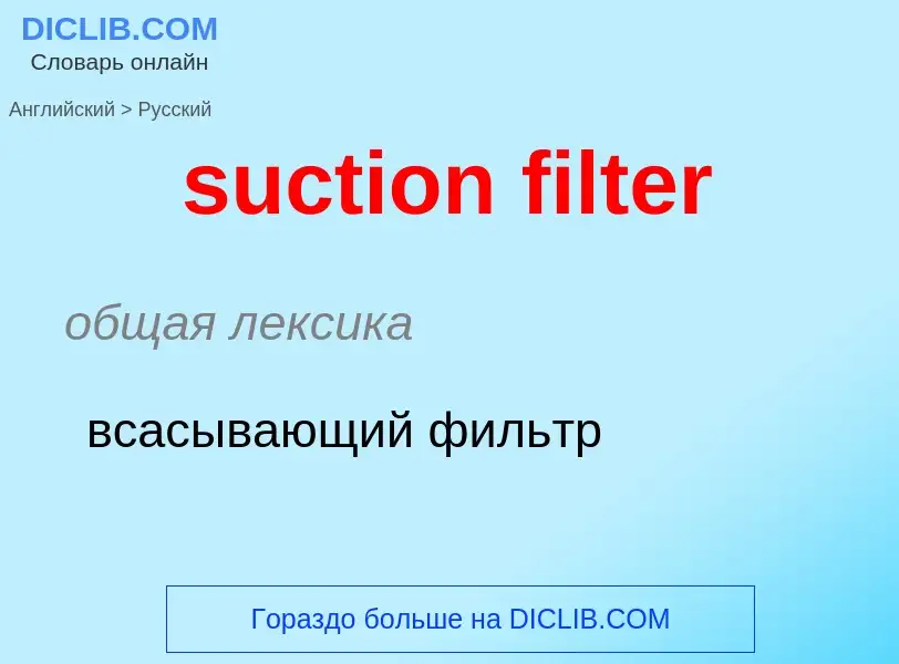 Как переводится suction filter на Русский язык