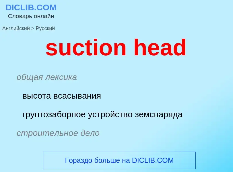 Как переводится suction head на Русский язык