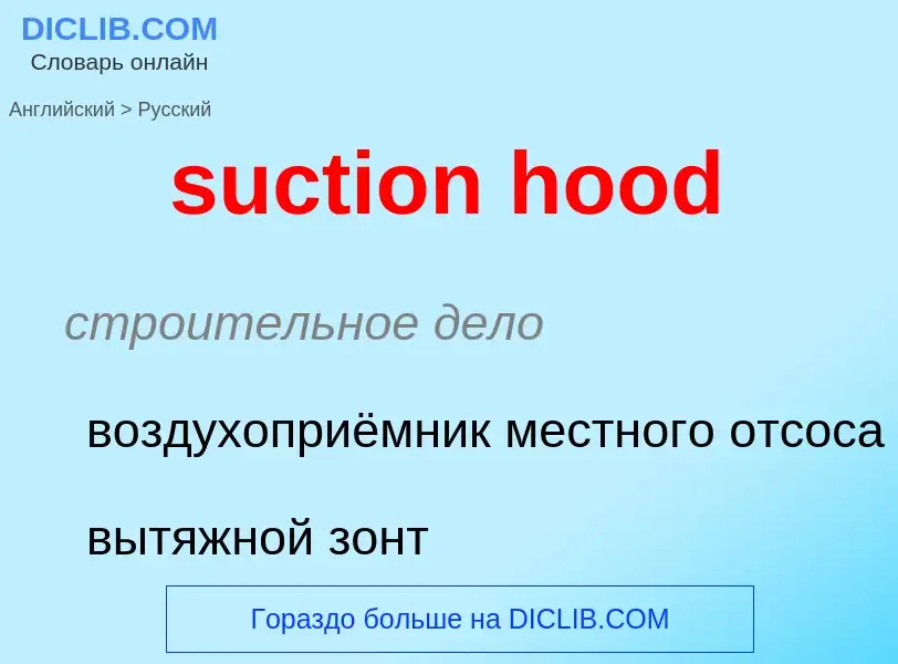 Μετάφραση του &#39suction hood&#39 σε Ρωσικά