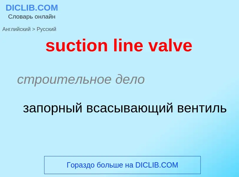 Как переводится suction line valve на Русский язык