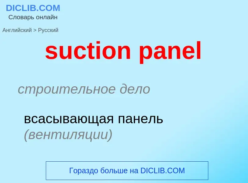 Как переводится suction panel на Русский язык