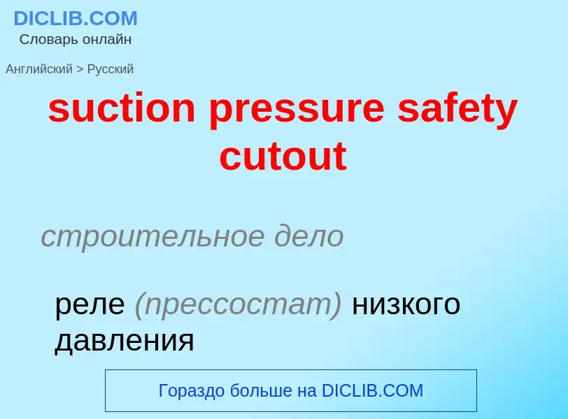 Как переводится suction pressure safety cutout на Русский язык