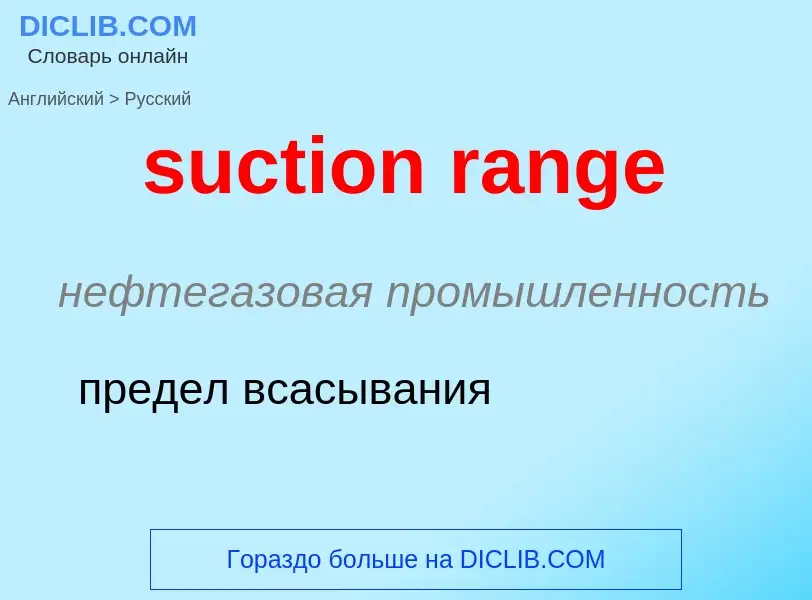 What is the Russian for suction range? Translation of &#39suction range&#39 to Russian