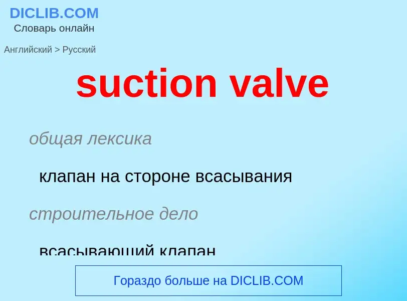 Как переводится suction valve на Русский язык