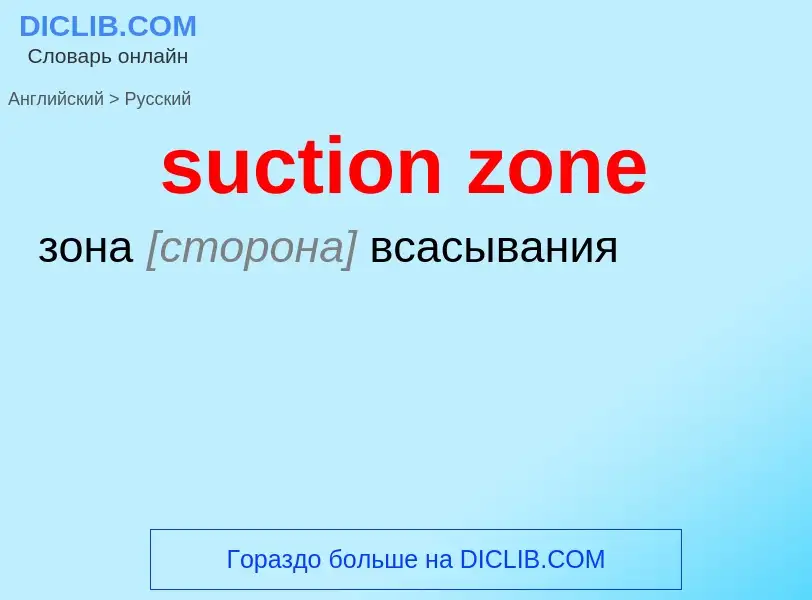 ¿Cómo se dice suction zone en Ruso? Traducción de &#39suction zone&#39 al Ruso