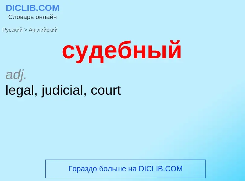 Como se diz судебный em Inglês? Tradução de &#39судебный&#39 em Inglês