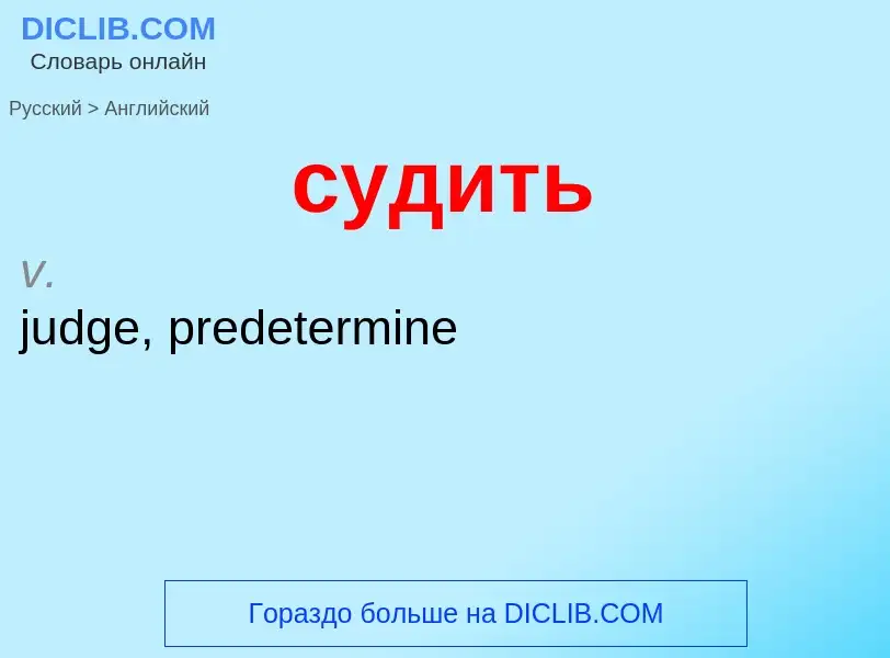 Como se diz судить em Inglês? Tradução de &#39судить&#39 em Inglês