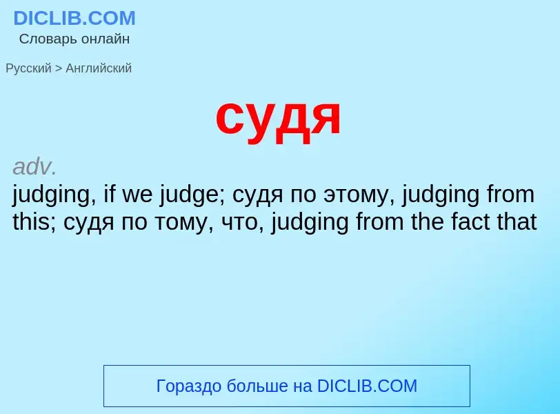 Как переводится судя на Английский язык