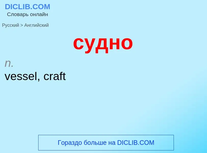 ¿Cómo se dice судно en Inglés? Traducción de &#39судно&#39 al Inglés