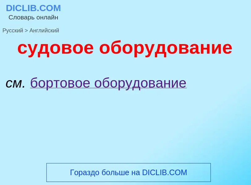 ¿Cómo se dice судовое оборудование en Inglés? Traducción de &#39судовое оборудование&#39 al Inglés