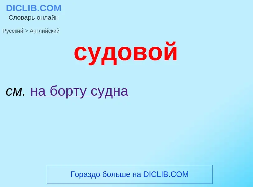 Como se diz судовой em Inglês? Tradução de &#39судовой&#39 em Inglês