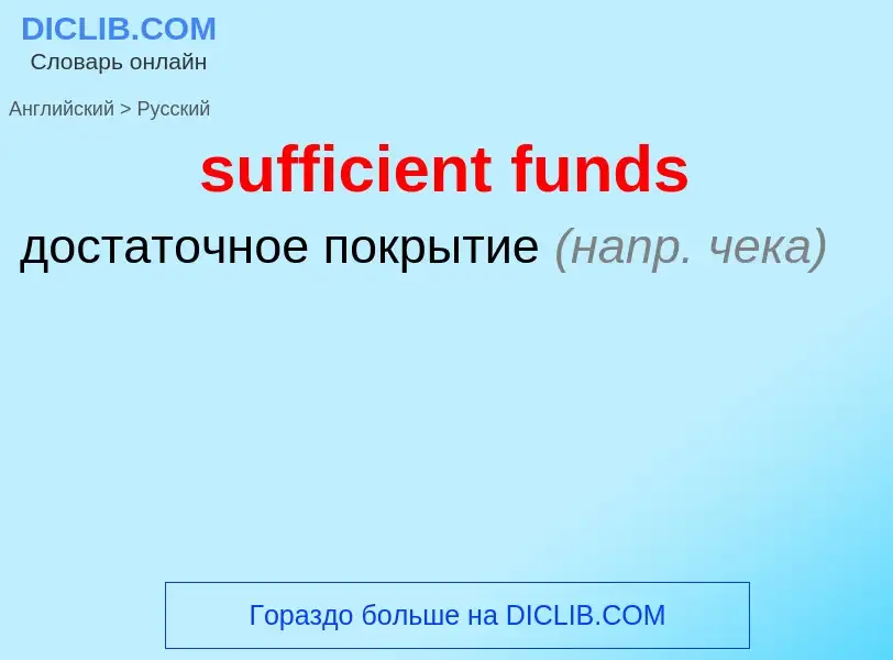 Μετάφραση του &#39sufficient funds&#39 σε Ρωσικά