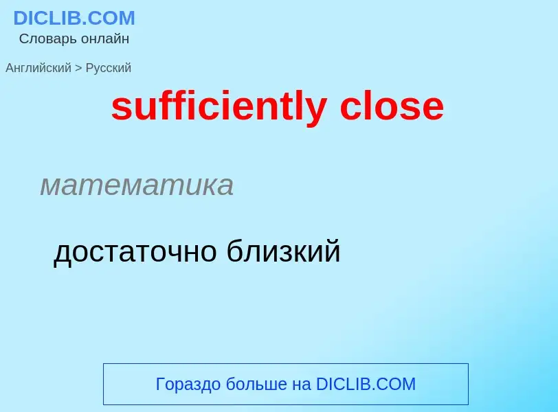 Как переводится sufficiently close на Русский язык