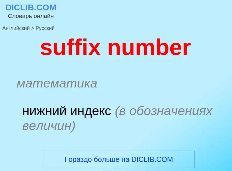 What is the الروسية for suffix number? Translation of &#39suffix number&#39 to الروسية