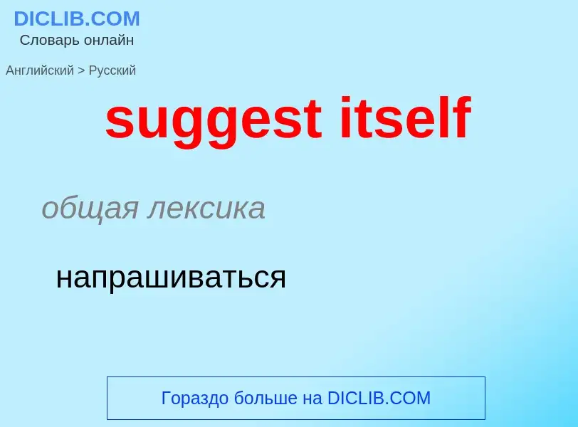 What is the Russian for suggest itself? Translation of &#39suggest itself&#39 to Russian