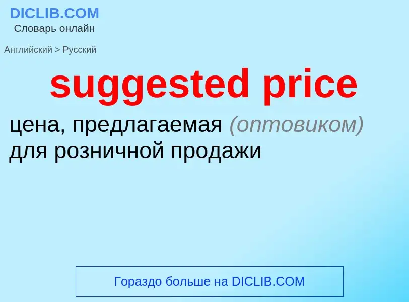 Как переводится suggested price на Русский язык