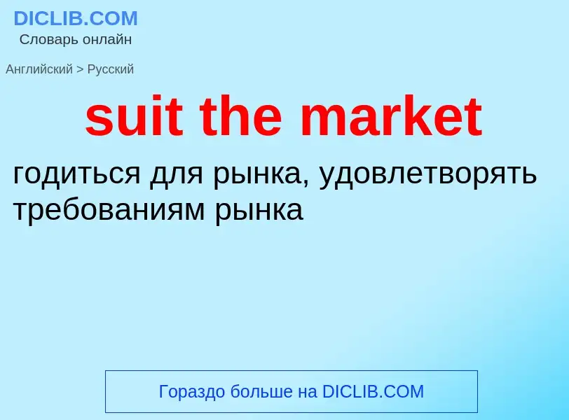 What is the Russian for suit the market? Translation of &#39suit the market&#39 to Russian