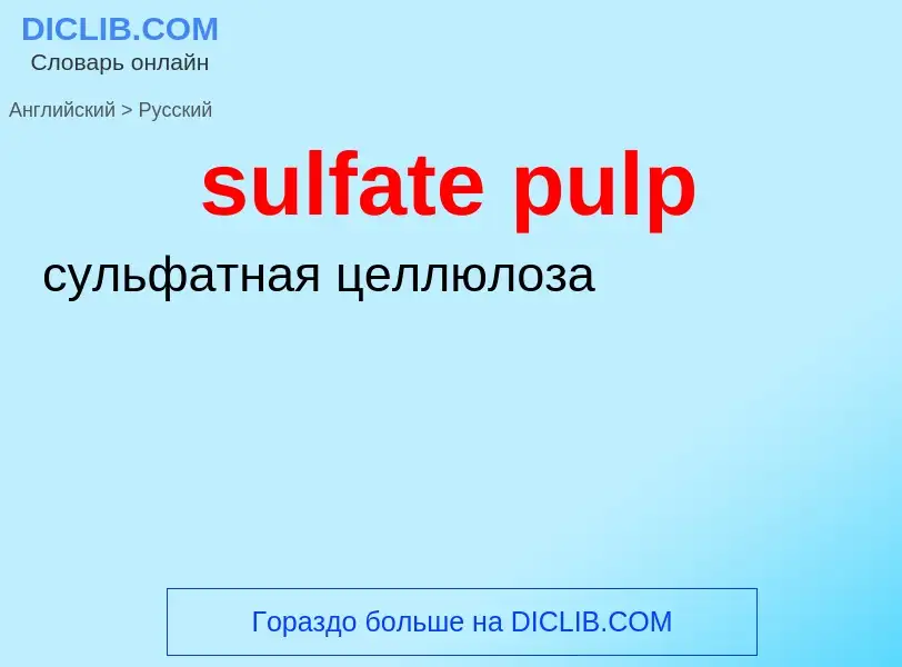 Как переводится sulfate pulp на Русский язык