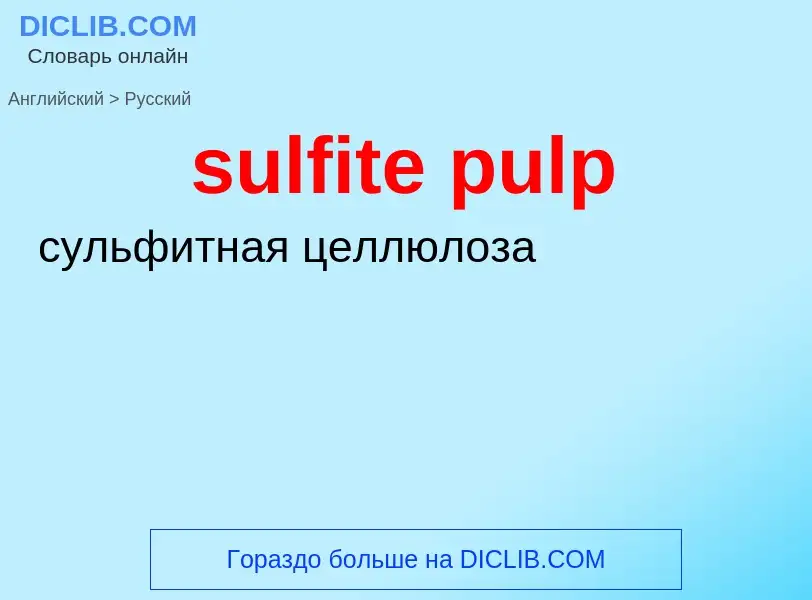 Как переводится sulfite pulp на Русский язык