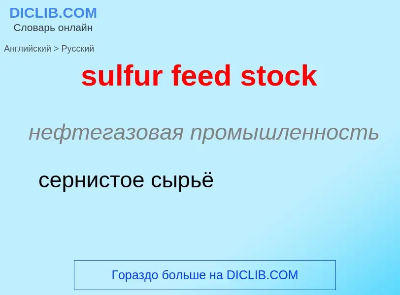 Как переводится sulfur feed stock на Русский язык