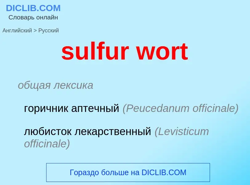 Μετάφραση του &#39sulfur wort&#39 σε Ρωσικά