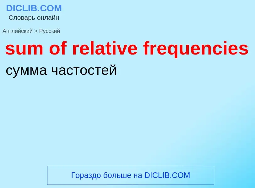 Как переводится sum of relative frequencies на Русский язык