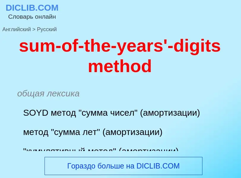 ¿Cómo se dice sum-of-the-years'-digits method en Ruso? Traducción de &#39sum-of-the-years'-digits me