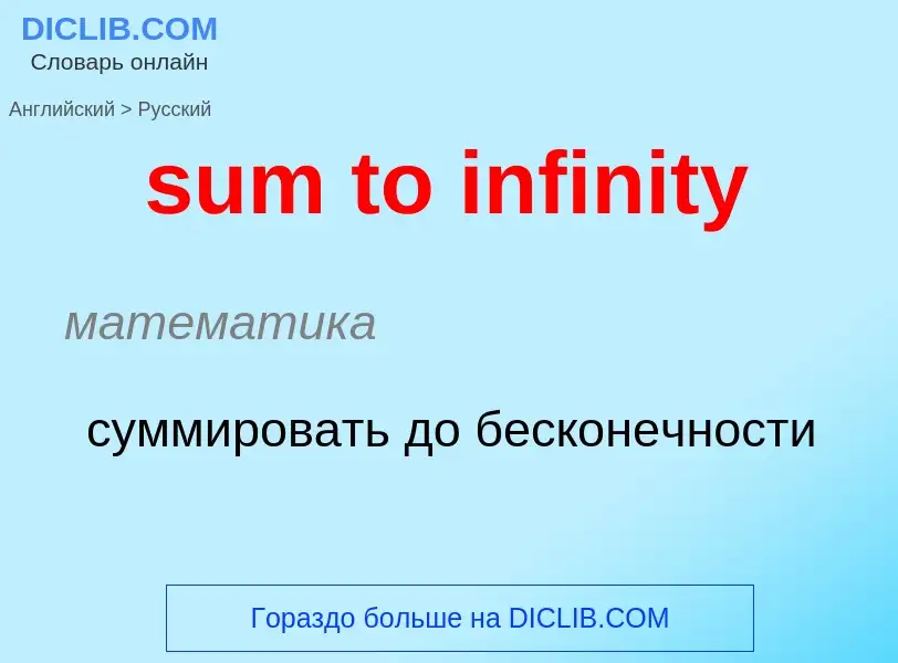 Como se diz sum to infinity em Russo? Tradução de &#39sum to infinity&#39 em Russo