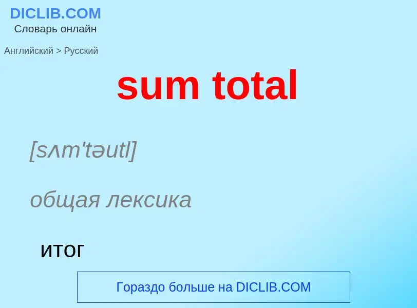 Как переводится sum total на Русский язык