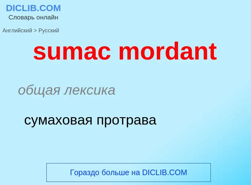 Как переводится sumac mordant на Русский язык