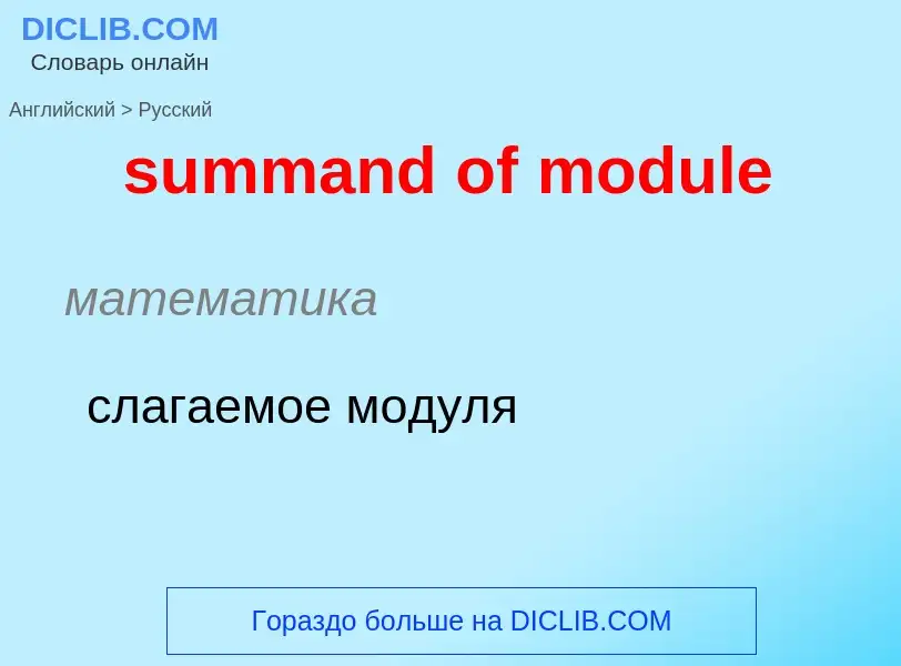 Como se diz summand of module em Russo? Tradução de &#39summand of module&#39 em Russo