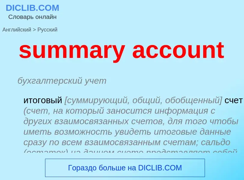 Vertaling van &#39summary account&#39 naar Russisch