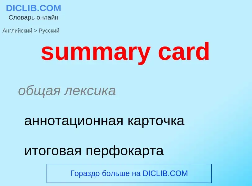 Как переводится summary card на Русский язык